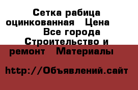 Сетка рабица оцинкованная › Цена ­ 420 - Все города Строительство и ремонт » Материалы   